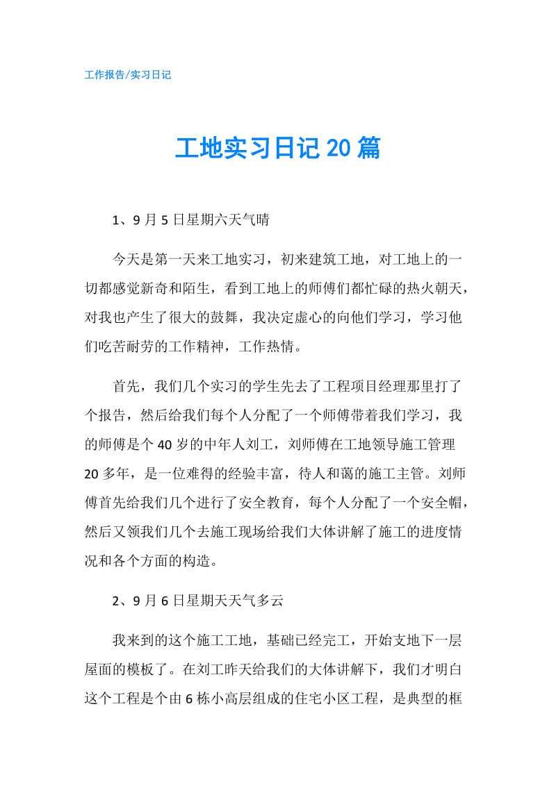 工地实习日记20篇.doc_第1页