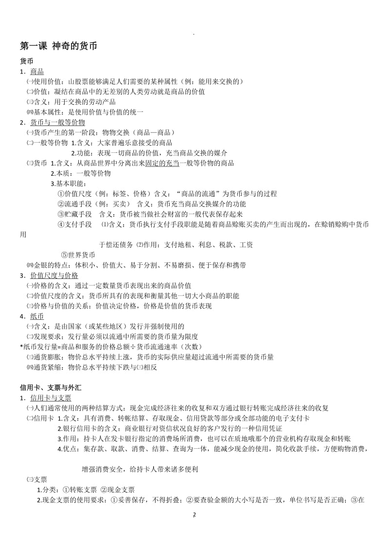 人教版高中政治必修一经济生活整理笔记大纲重点.docx_第2页