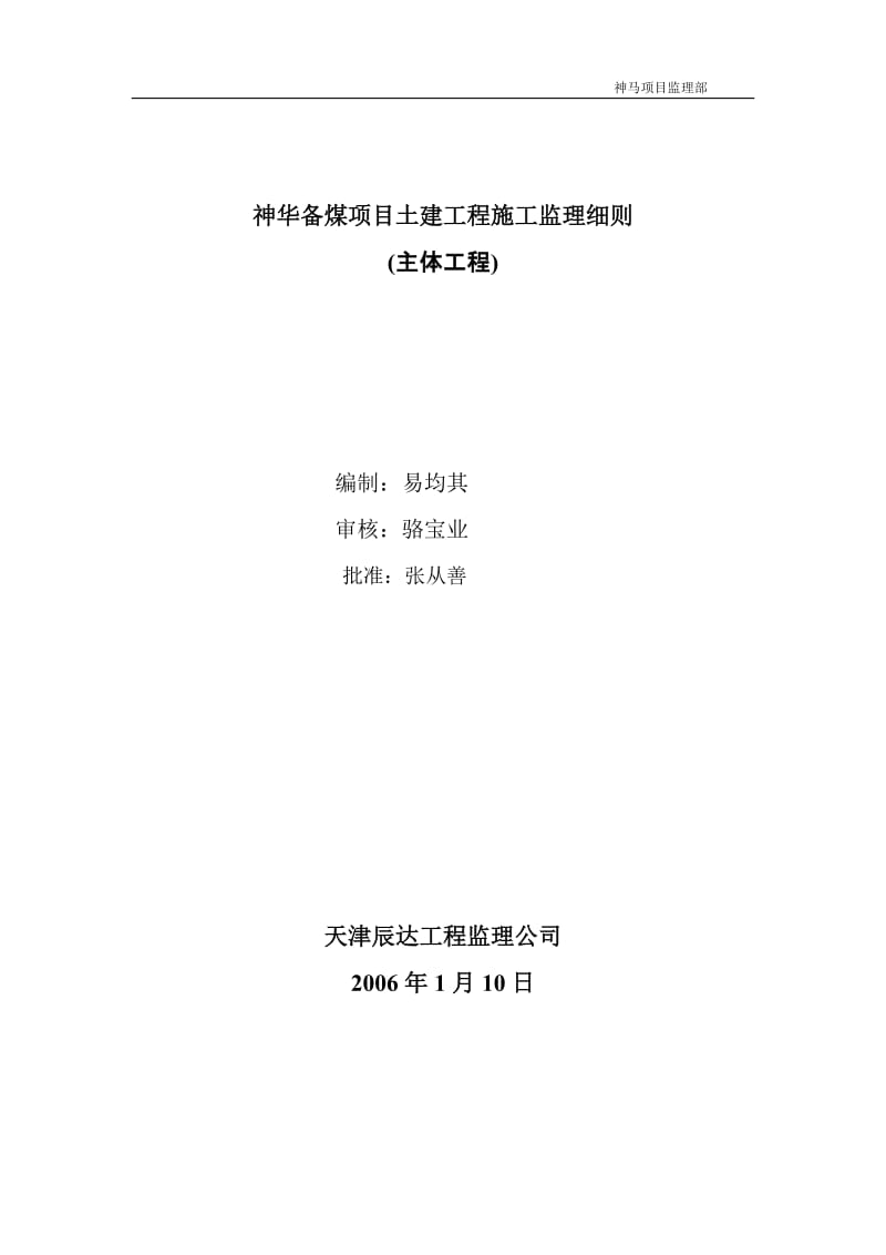 神华备煤项目土建工程施工监理细则(主体工程).doc_第1页