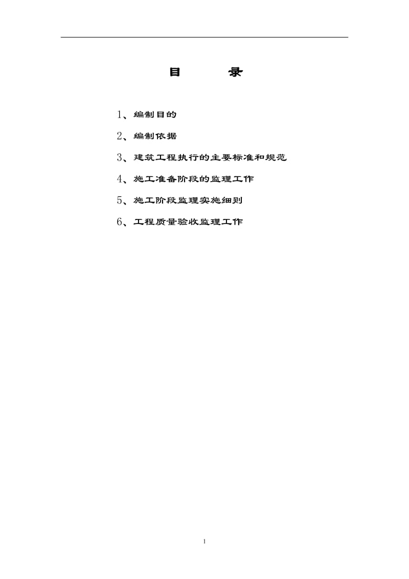 神华备煤项目土建工程施工监理细则(主体工程).doc_第2页
