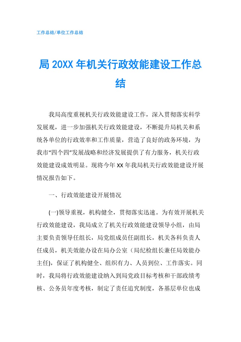 局20XX年机关行政效能建设工作总结.doc_第1页