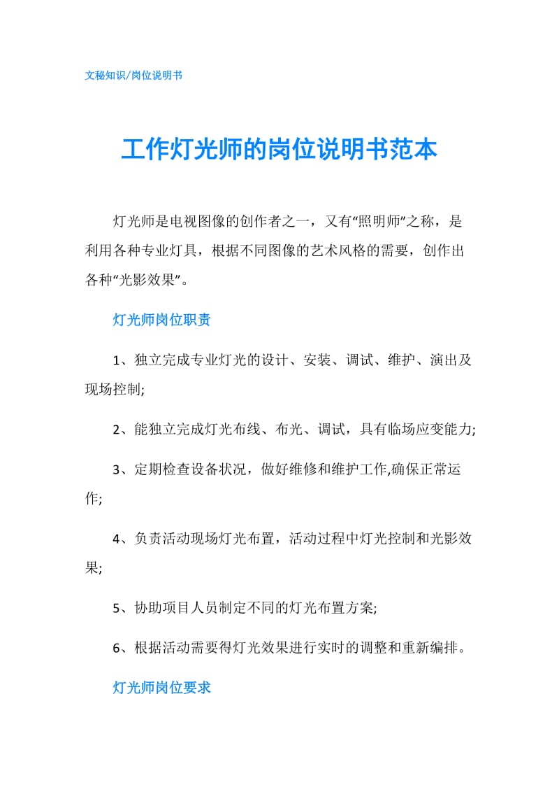 工作灯光师的岗位说明书范本.doc_第1页