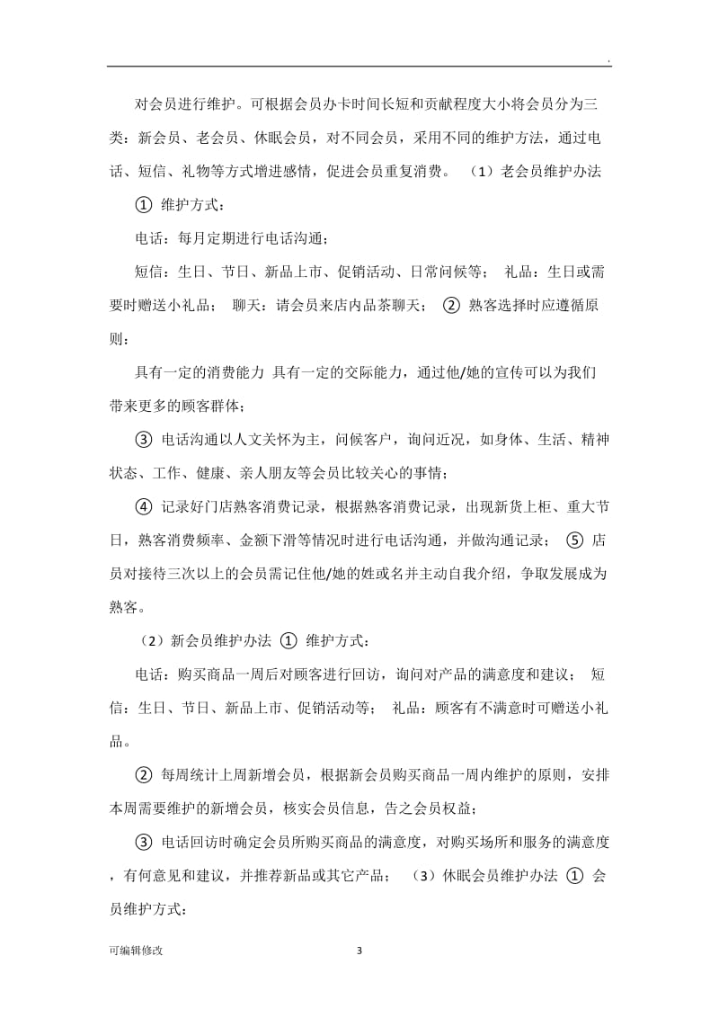 会员维护方案.doc_第3页