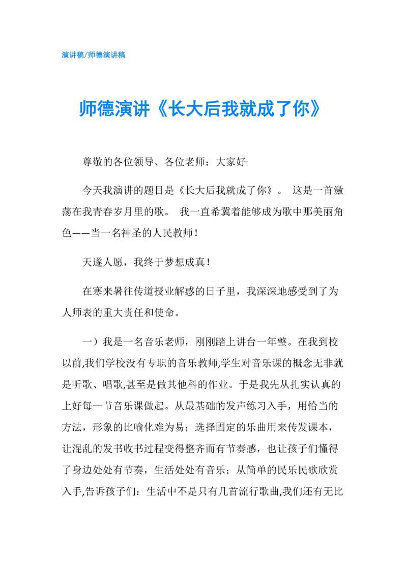 师德演讲《长大后我就成了你》.doc_第1页