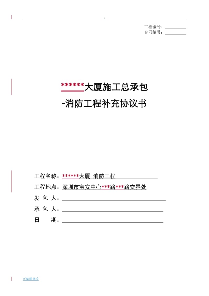 消防工程补充协议书.doc_第1页