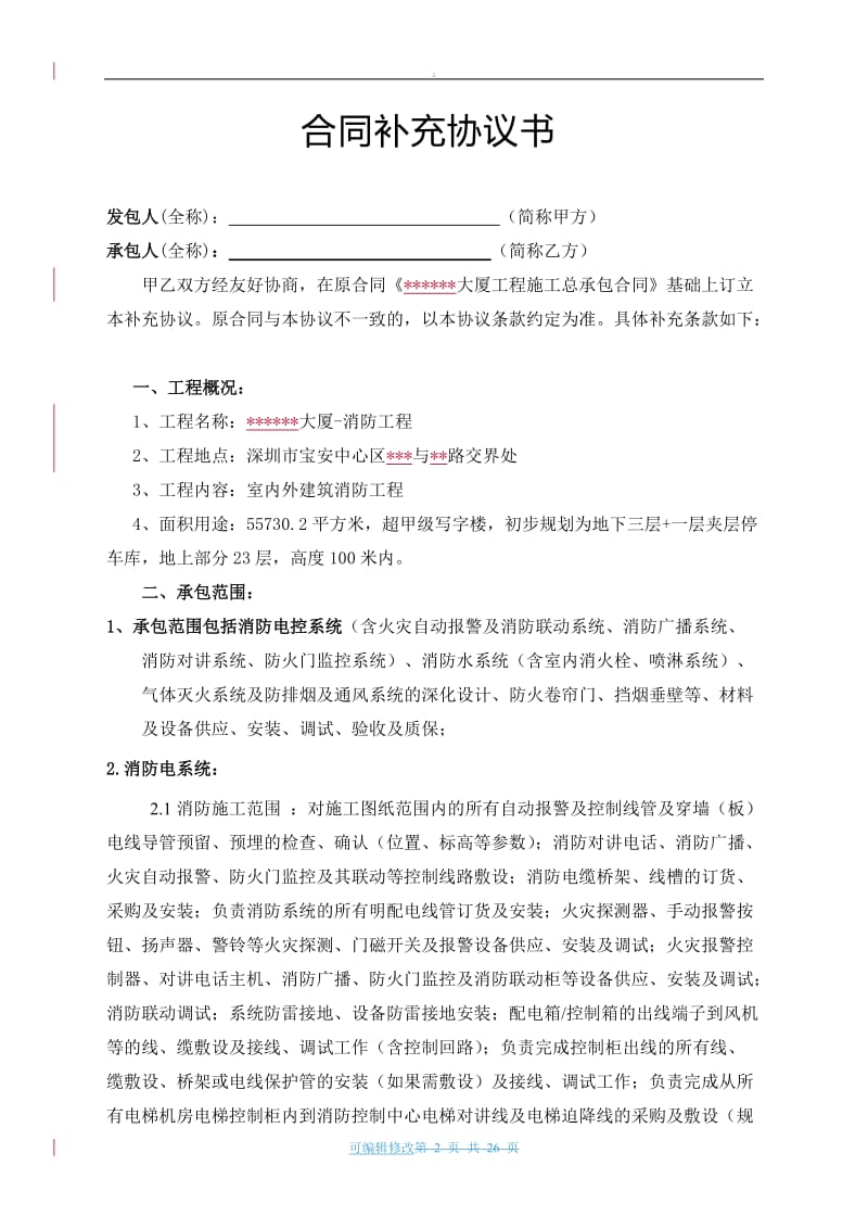 消防工程补充协议书.doc_第2页