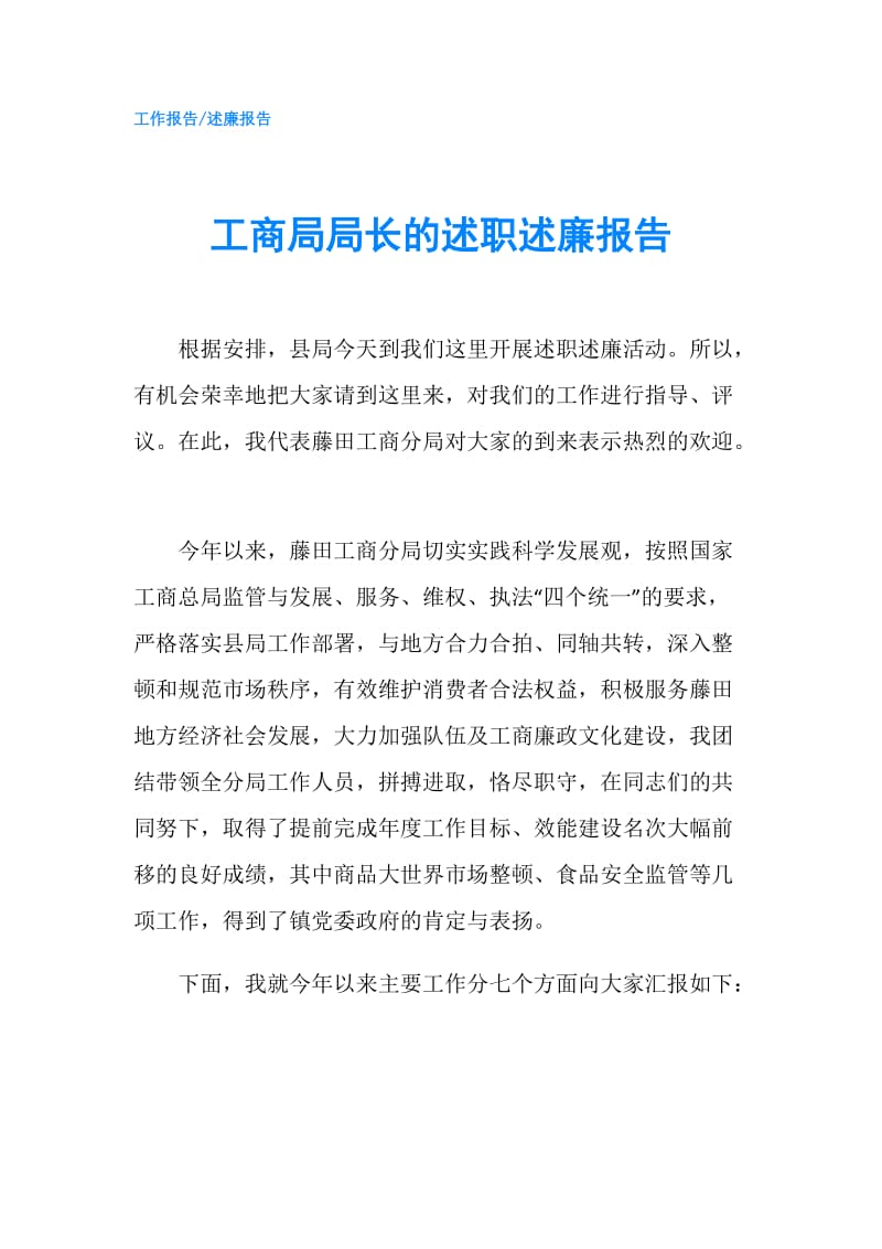 工商局局长的述职述廉报告.doc_第1页