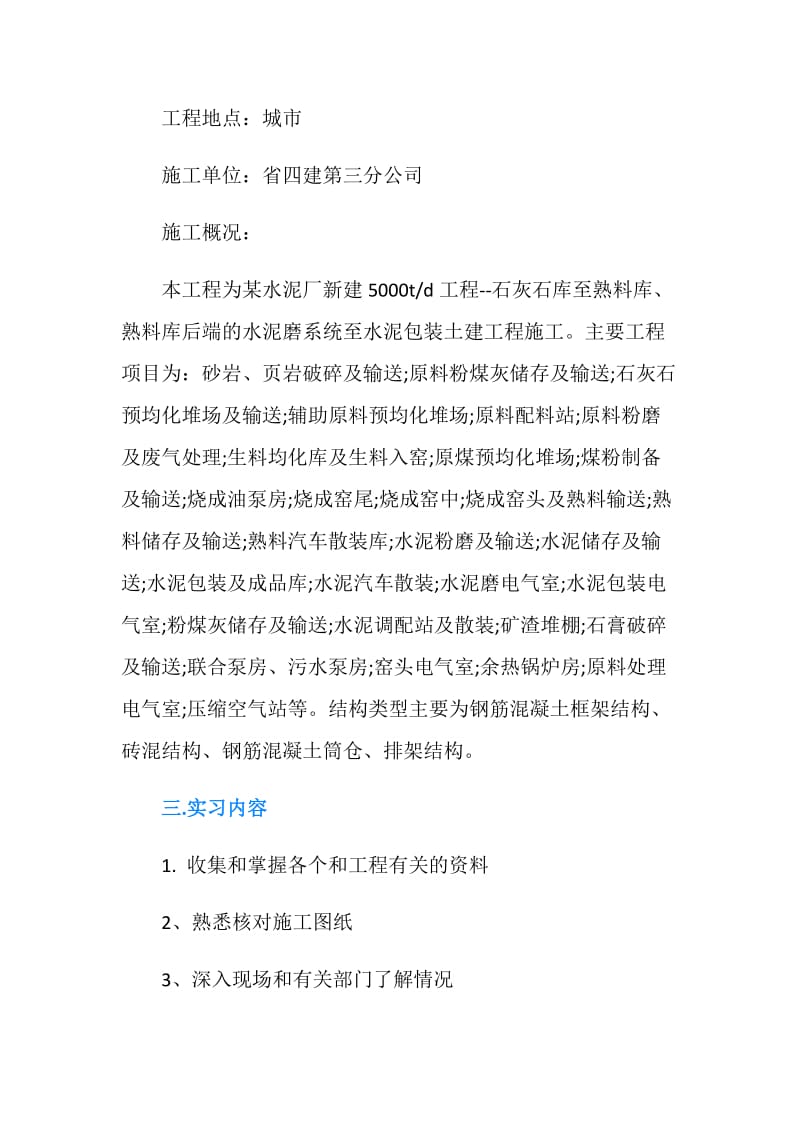 工程预算实习报告格式范本.doc_第2页