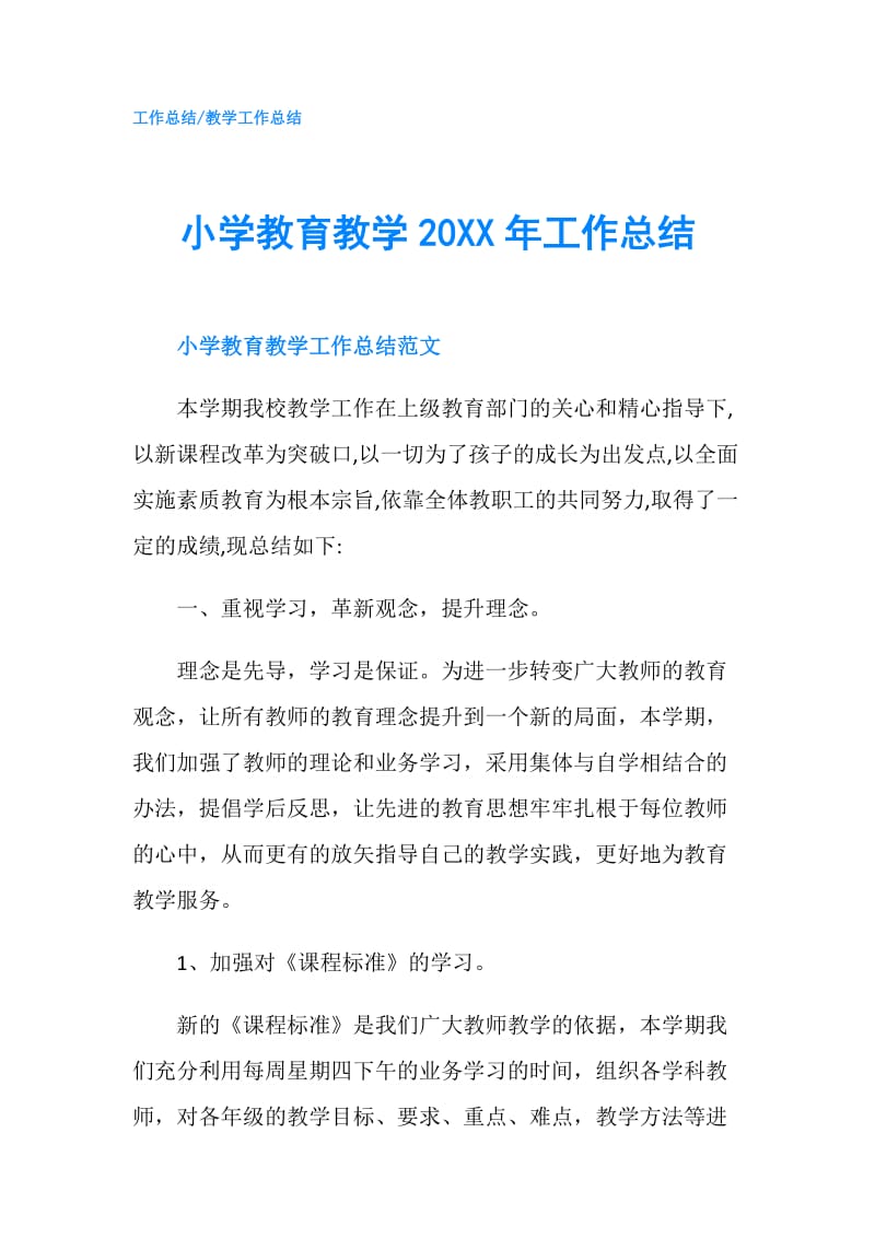 小学教育教学20XX年工作总结.doc_第1页