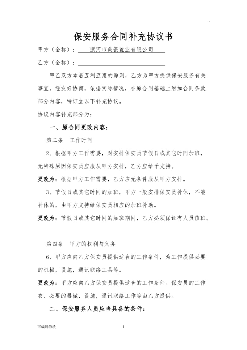 保安服务合同补充协议书.doc_第1页