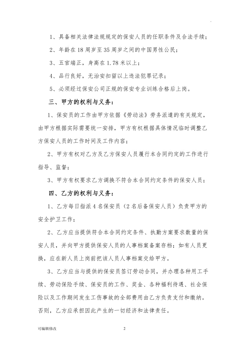 保安服务合同补充协议书.doc_第2页