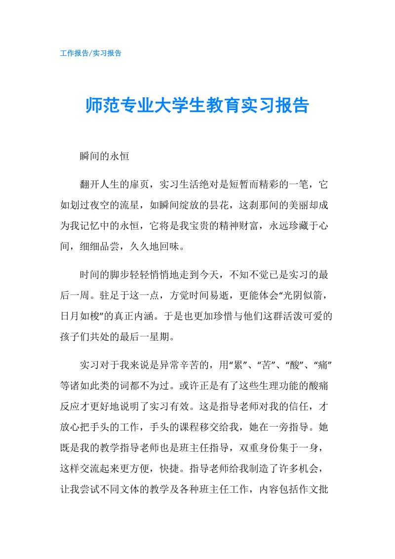 师范专业大学生教育实习报告.doc_第1页