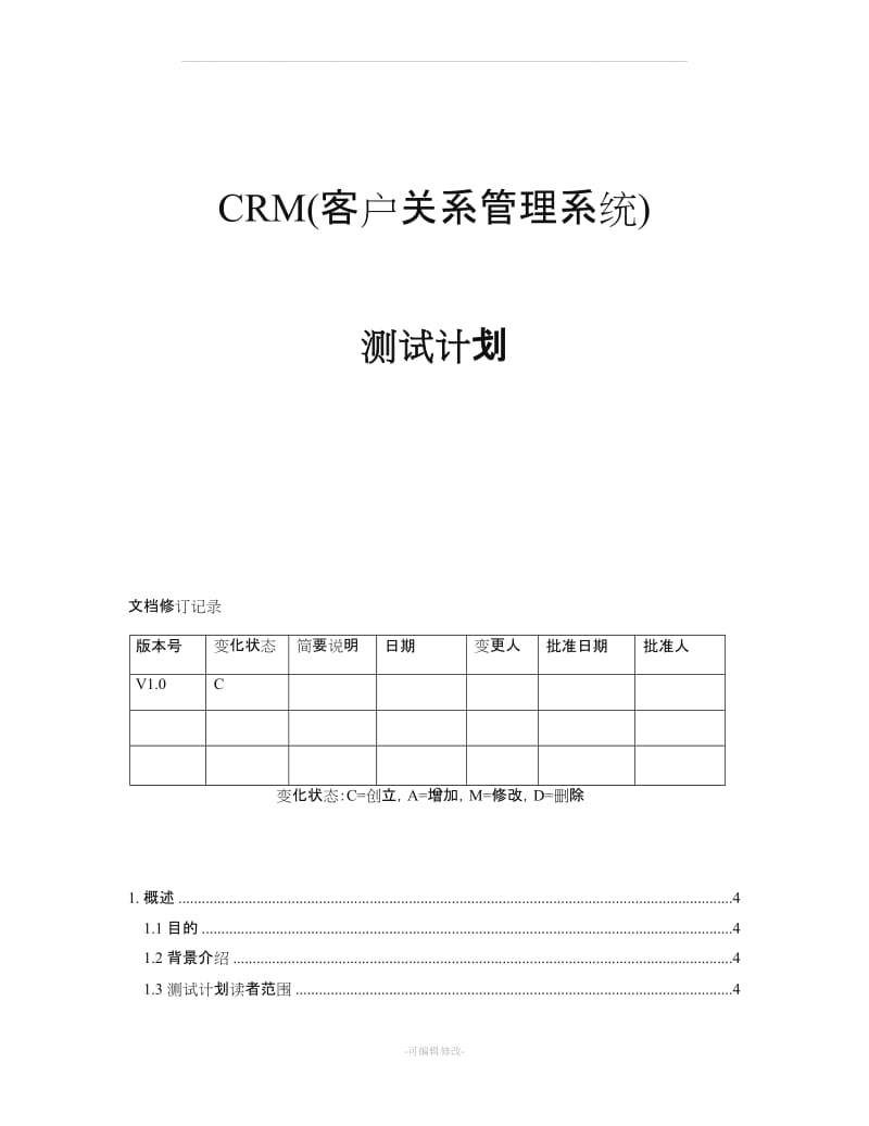 CRM客户关系管理系统测试计划.doc_第1页