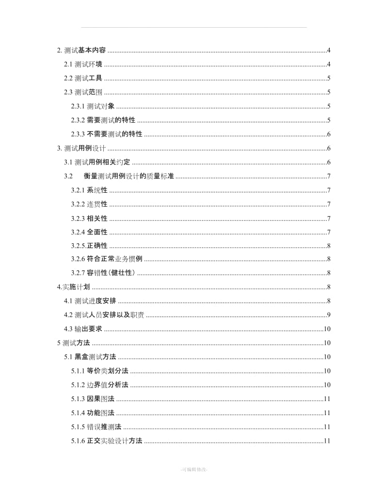 CRM客户关系管理系统测试计划.doc_第2页