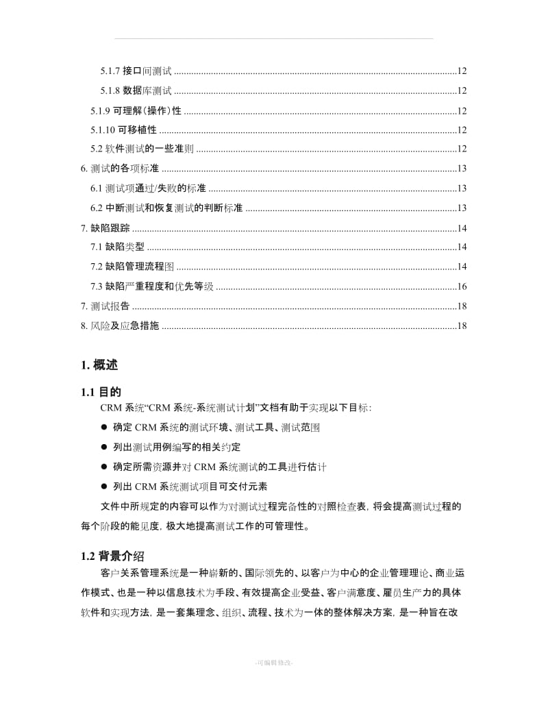 CRM客户关系管理系统测试计划.doc_第3页