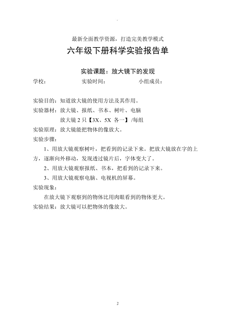 教科版六年级下册科学实验报告单.doc_第2页