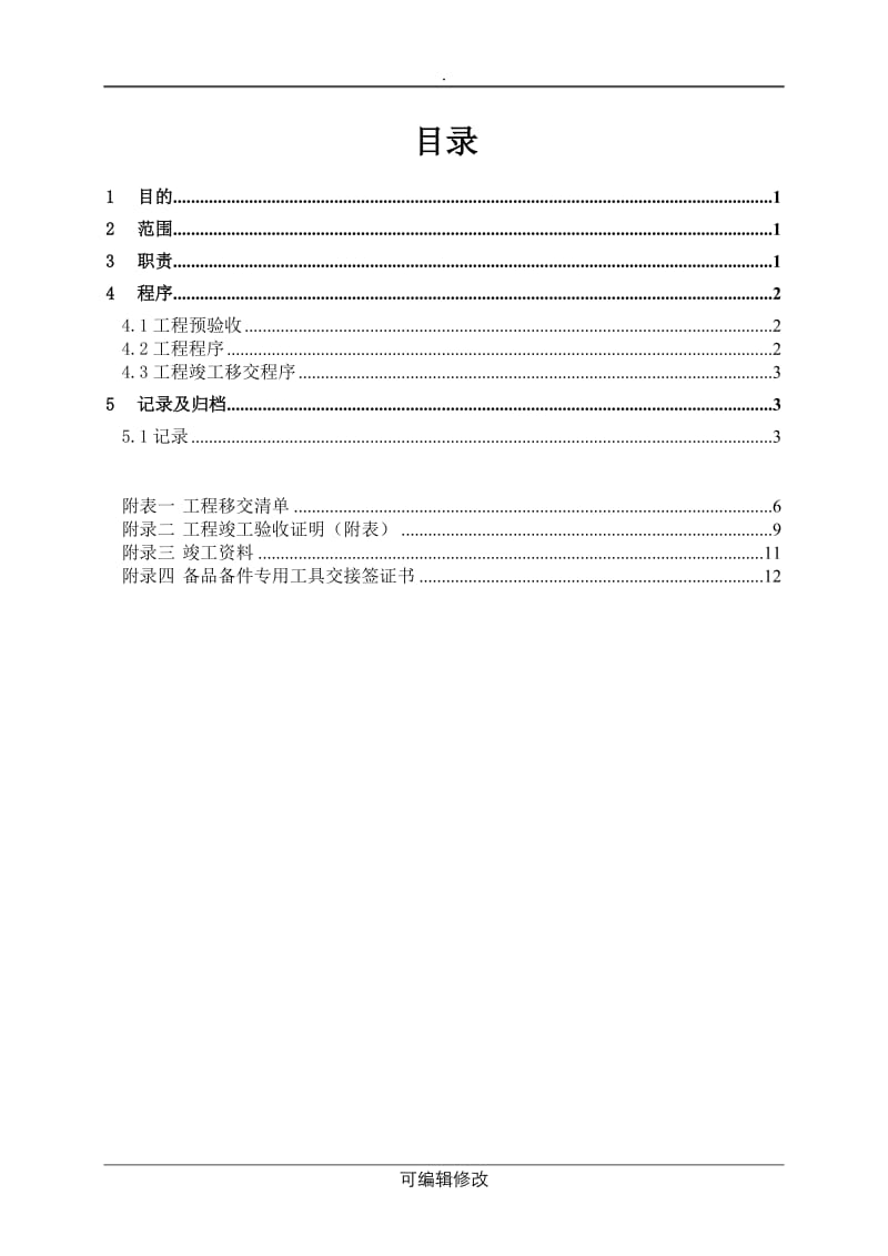 工程竣工移交方案.doc_第3页