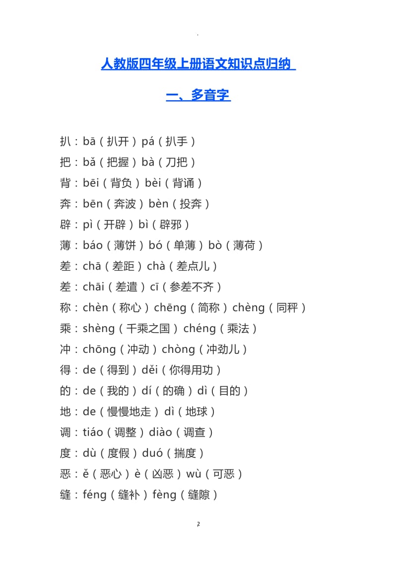 年人教版四年级上册语文知识点归纳.docx_第2页