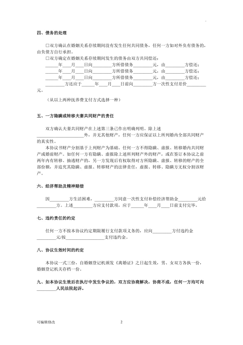 离婚协议书文档.doc_第2页