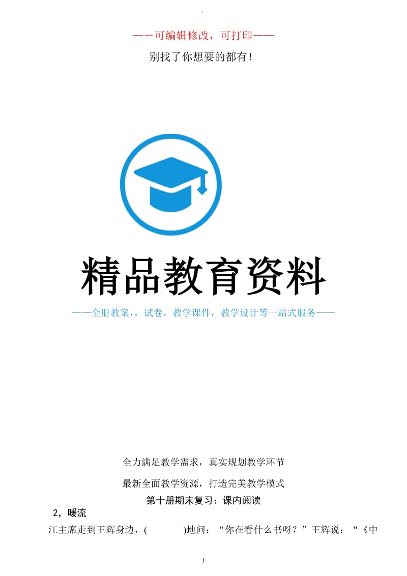 苏教版小学语文五年级下册十册复习资料内阅读.doc_第1页