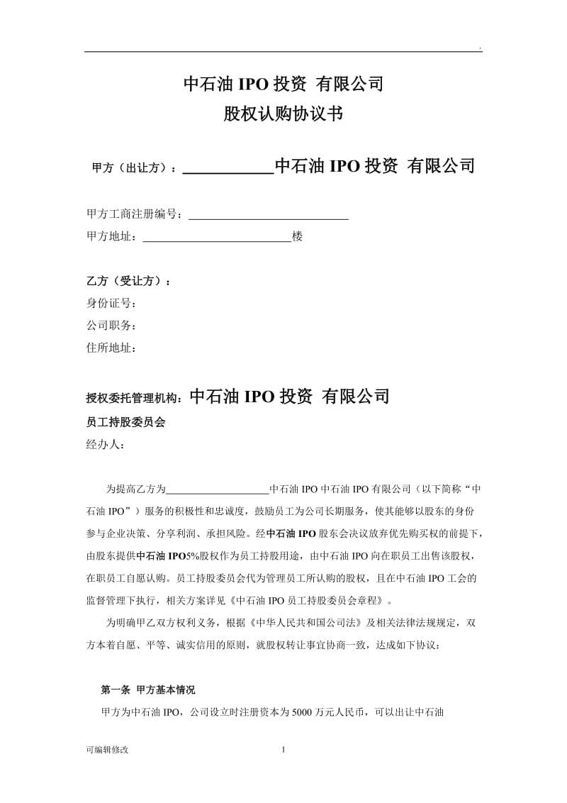 员工股权认购协议书.doc_第1页