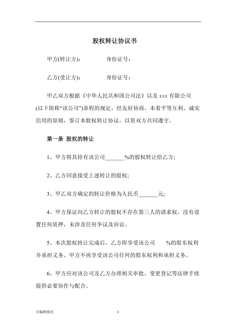 股权转让协议书30047.doc_第1页