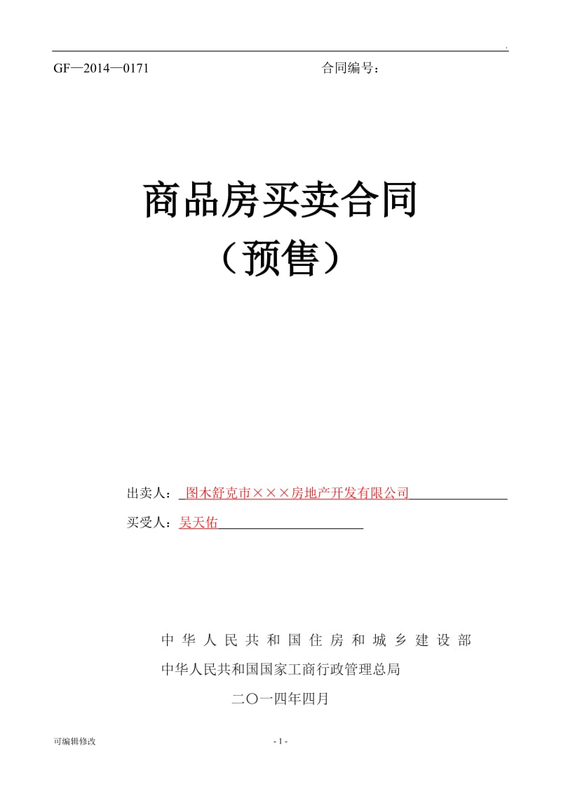 新版商品房买卖合同(预售)示范文本.doc_第1页