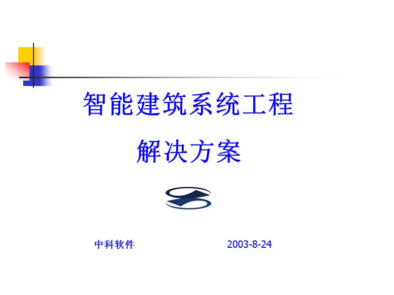 智能建筑系统工程解决方案培训讲座.ppt_第1页