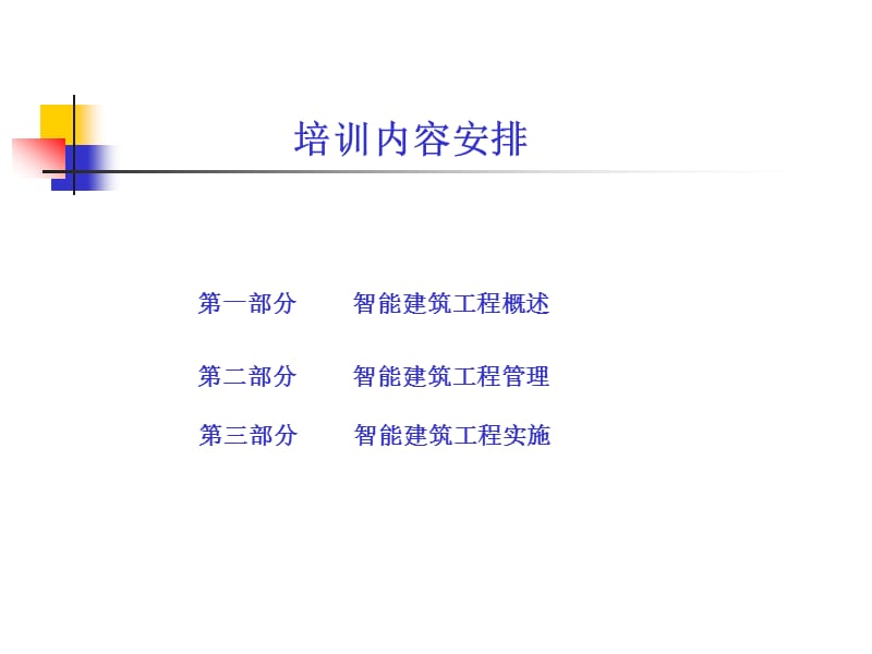 智能建筑系统工程解决方案培训讲座.ppt_第3页