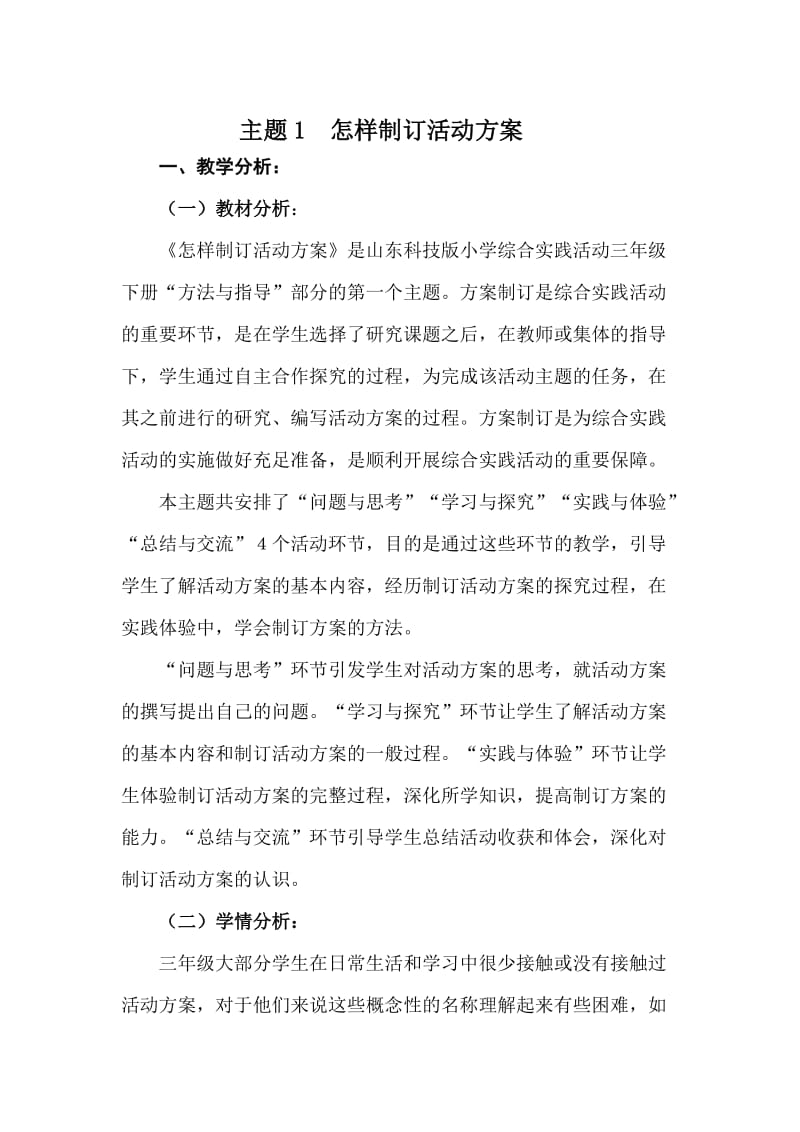 综合实践教案怎样制定活动方案.docx_第1页