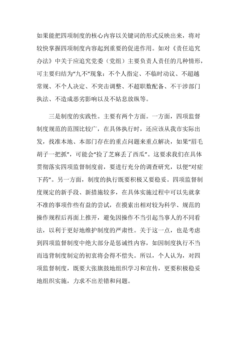 干部教育处“四项监督制度”学习体会交流.doc_第2页