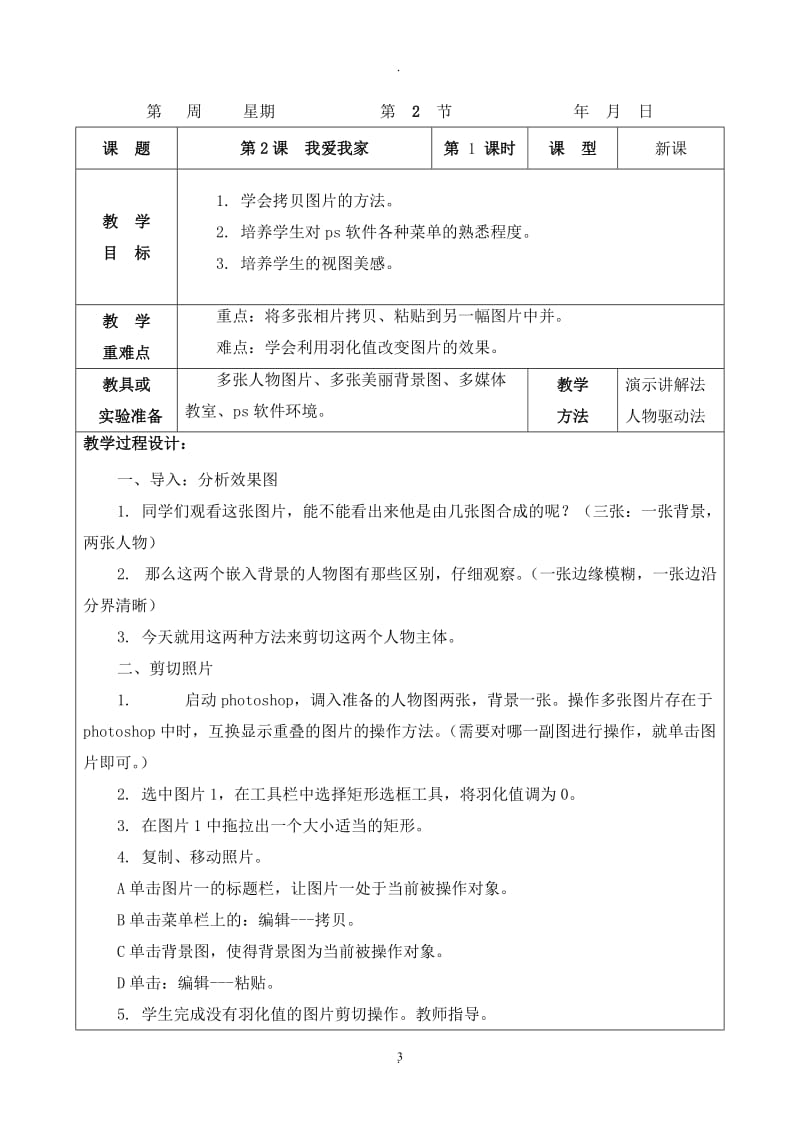 重大七版小学信息技术五年级下册教案吴.doc_第3页