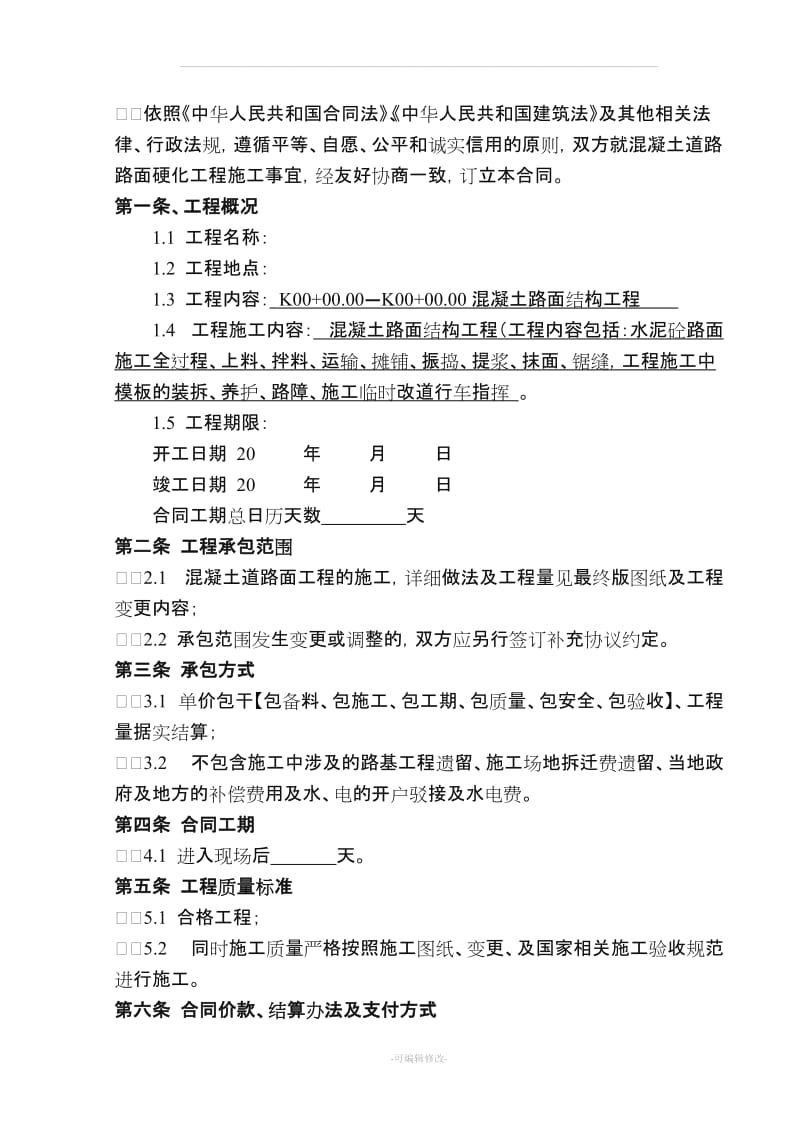 公路混凝土路面施工合同范本.doc_第2页