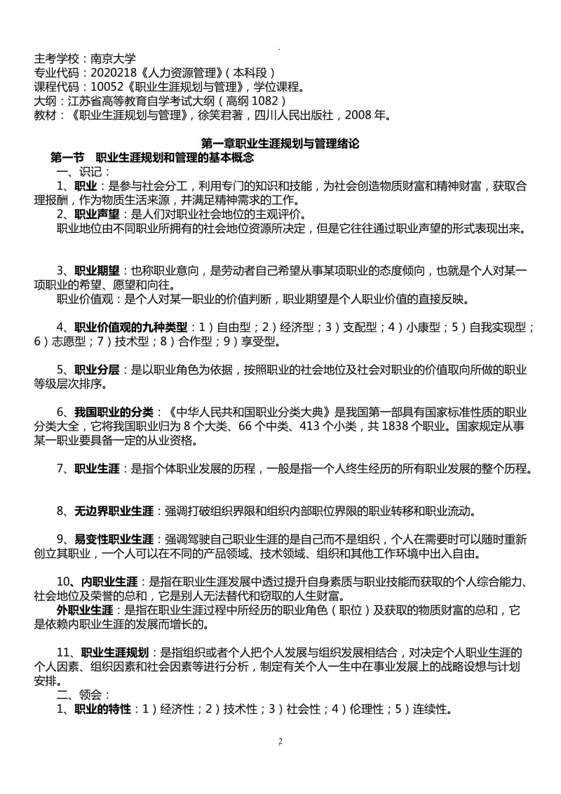 江苏自考《职业生涯规划与管理》复习资料.doc_第2页