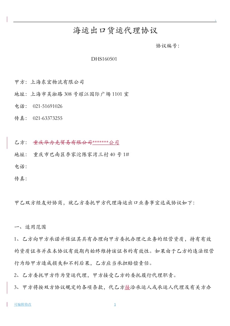 海运出口货运代理协议.doc_第1页