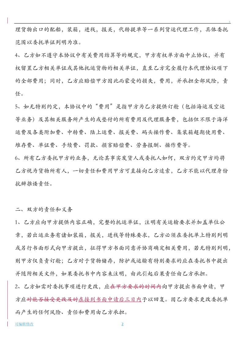 海运出口货运代理协议.doc_第2页