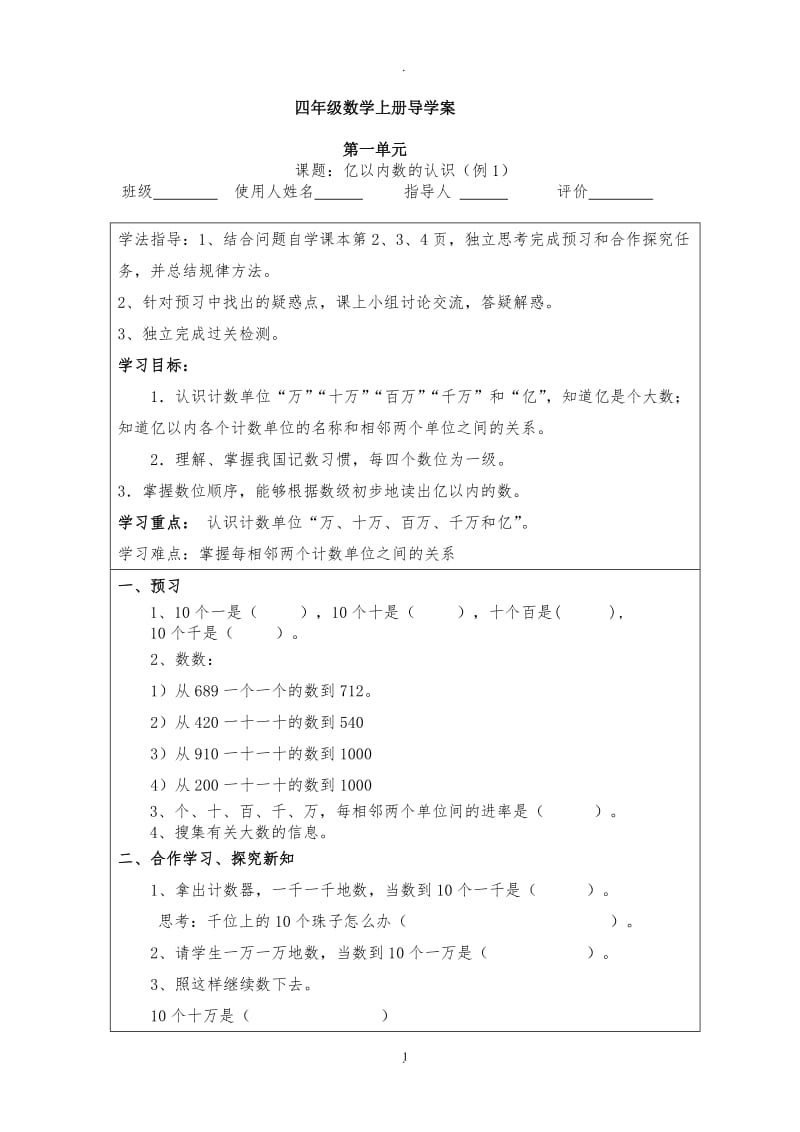 人教版四年級上冊數學導學案全冊.doc