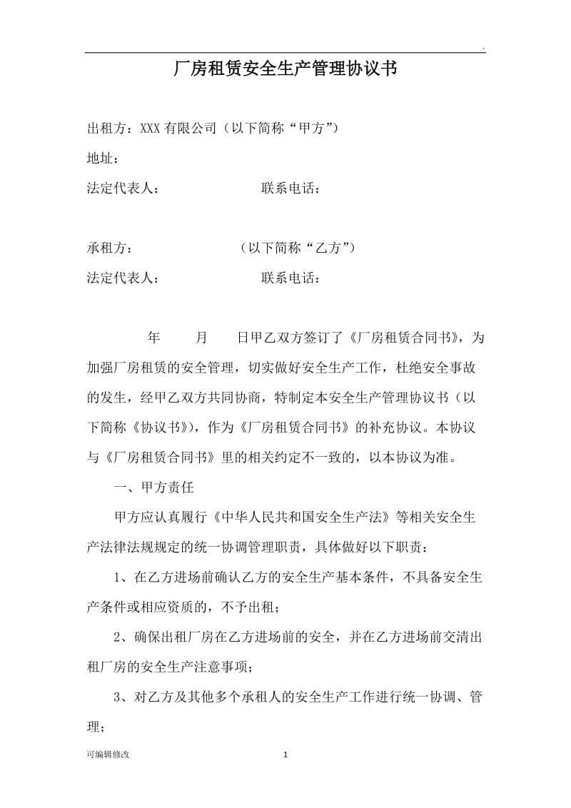 厂房租赁安全生产管理协议书.doc_第1页