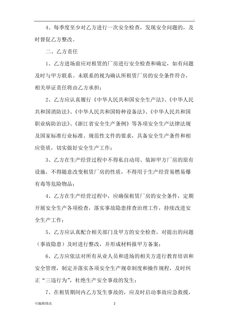 厂房租赁安全生产管理协议书.doc_第2页