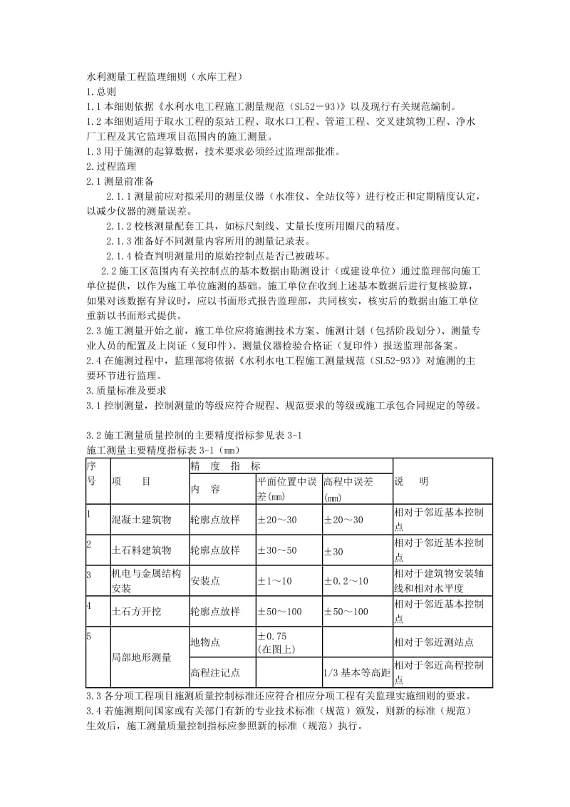 水利测量工程监理细则(水库工程).doc_第1页