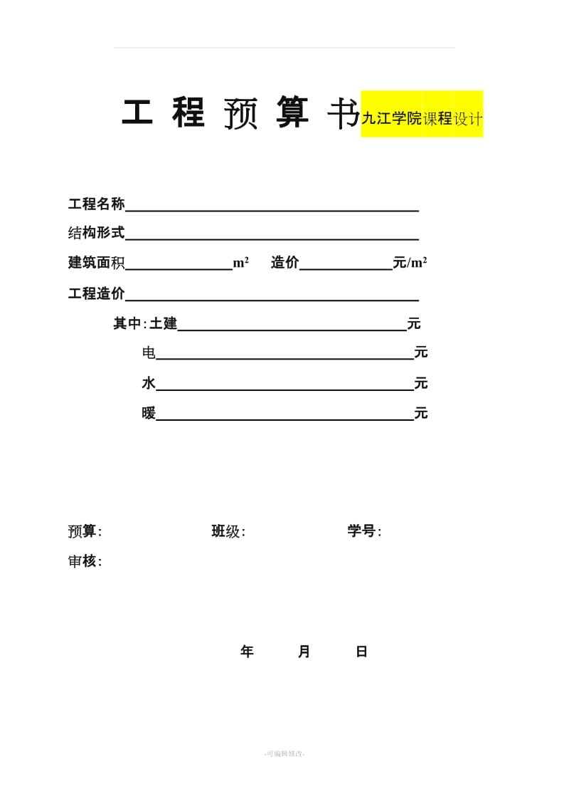 工程預(yù)算書(shū)格式(例).doc