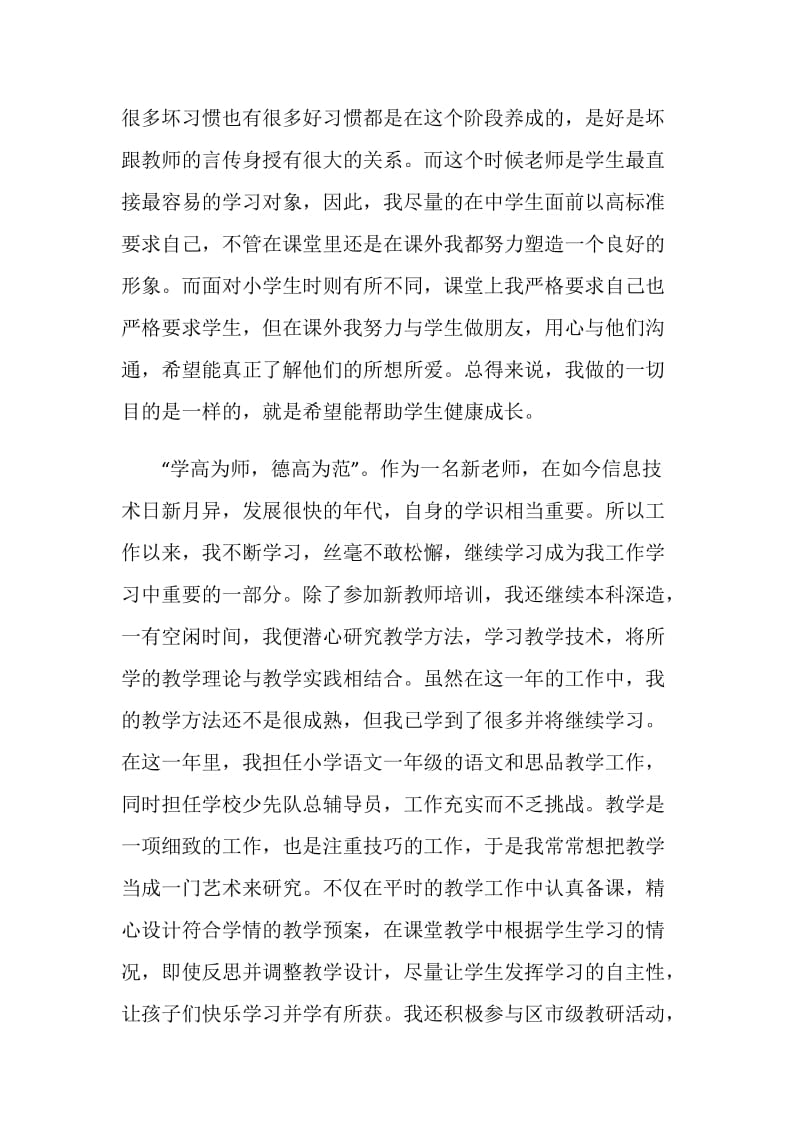 小学杰出教师自我评价范文.doc_第2页