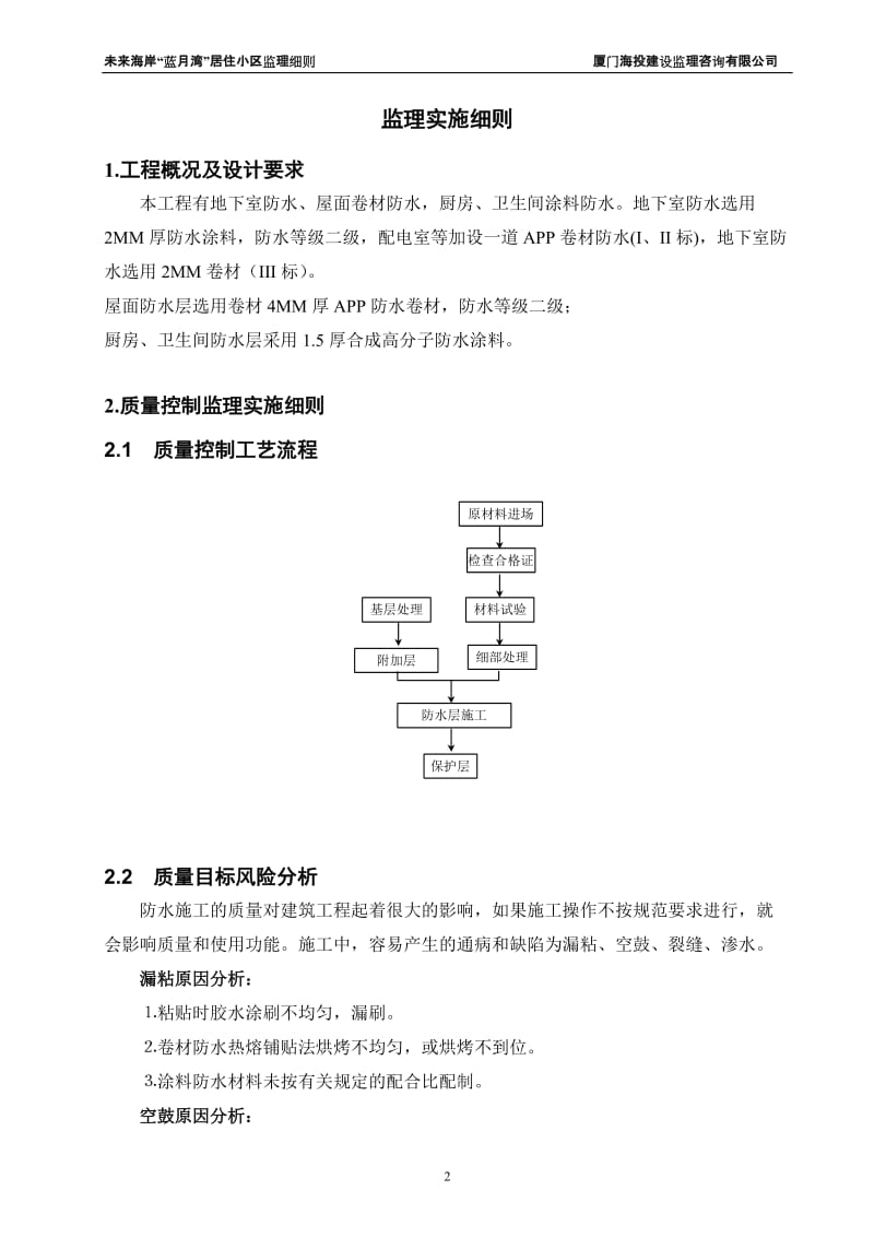 未来海岸“蓝月湾”居住小区卷材、涂料防水工程监理实施细则.doc_第3页