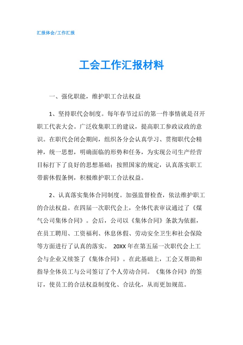 工会工作汇报材料.doc_第1页