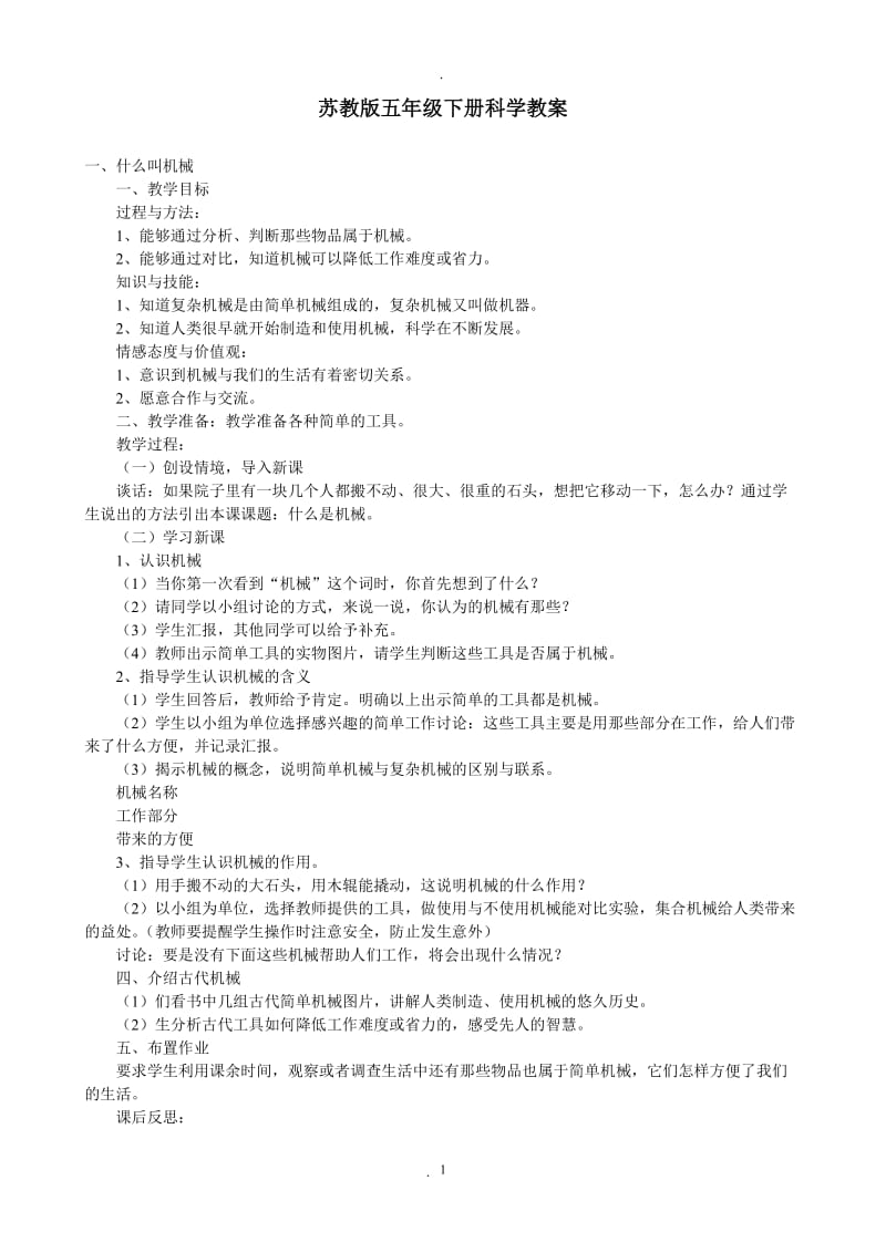 苏教版五年级下册科学教案.doc_第1页