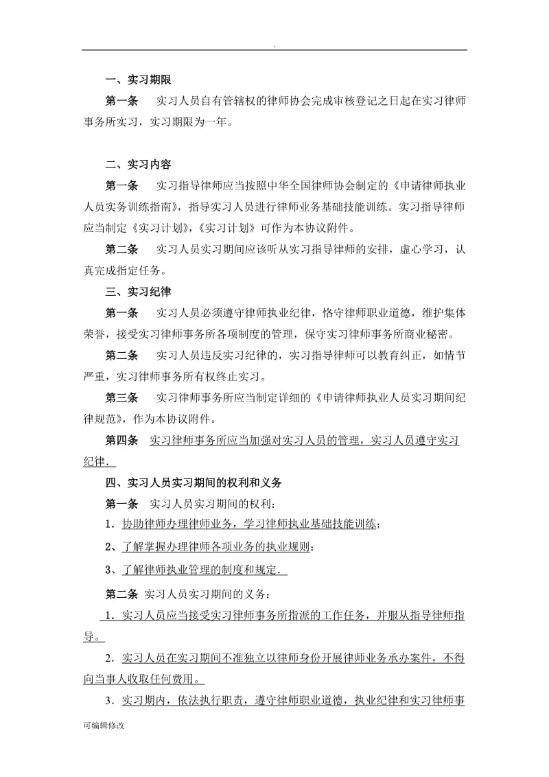 实习协议(完整版)——实习律师律所专用.doc_第3页