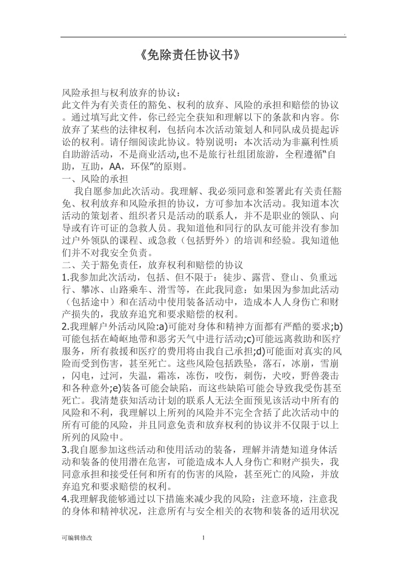 免除责任协议书.doc_第1页