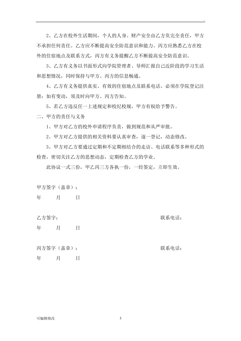 免除责任协议书.doc_第3页