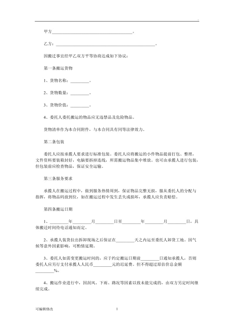 公司搬家协议.doc_第1页