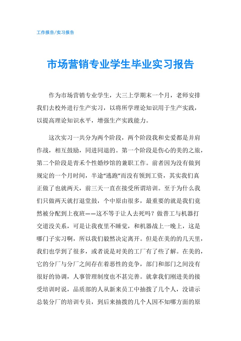 市场营销专业学生毕业实习报告.doc_第1页